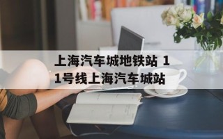 上海汽车城地铁站 11号线上海汽车城站