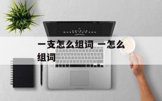 一支怎么组词 一怎么组词
