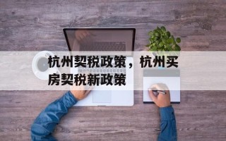 杭州契税政策，杭州买房契税新政策