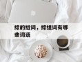 综的组词，综组词有哪些词语