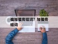 偏加偏旁组词？加偏旁组词