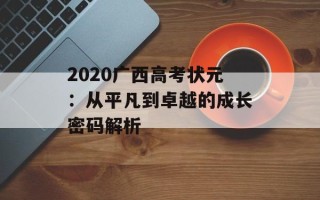 2020广西高考状元：从平凡到卓越的成长密码解析