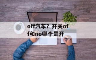 off汽车？开关off和no哪个是开