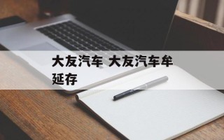 大友汽车 大友汽车牟延存