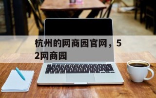 杭州的网商园官网，52网商园