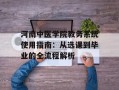 河南中医学院教务系统使用指南：从选课到毕业的全流程解析