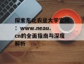 探索东北农业大学官网：www.neau.cn的全面指南与深度解析