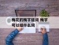 梅花的梅字组词 梅字可以组什么词