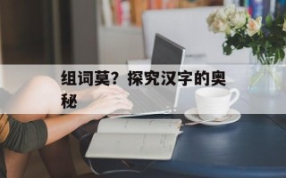 组词莫？探究汉字的奥秘
