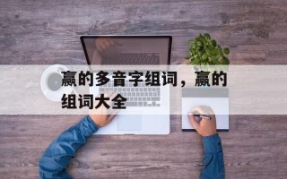 赢的多音字组词，赢的组词大全