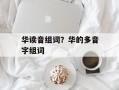 华读音组词？华的多音字组词