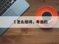 佢怎么组词，粤语的