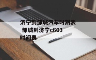 济宁到邹城汽车时刻表 邹城到济宁c603时间表