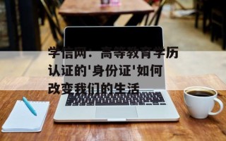 学信网：高等教育学历认证的'身份证'如何改变我们的生活