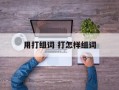 用打组词 打怎样组词