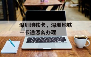深圳地铁卡，深圳地铁一卡通怎么办理