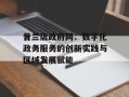 普兰店政府网：数字化政务服务的创新实践与区域发展赋能