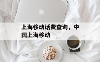 上海移动话费查询，中国上海移动
