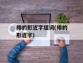 排的形近字组词(排的形近字)