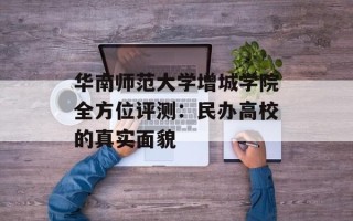 华南师范大学增城学院全方位评测：民办高校的真实面貌