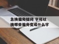 急换偏旁组词 字可以换哪些偏旁变成什么字