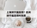 上海到宁国高铁？杭州到宁国高铁时刻表