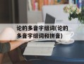 论的多音字组词(论的多音字组词和拼音)