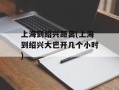 上海到绍兴距离(上海到绍兴大巴开几个小时)