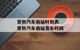常熟汽车南站时刻表 常熟汽车南站发车时间