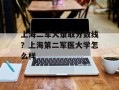 上海二军大录取分数线？上海第二军医大学怎么样