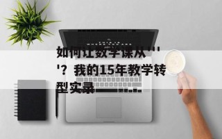 如何让数学课从''''？我的15年教学转型实录