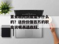 置业顾问到底是干什么的？这份价值百万的职业说明书请收好