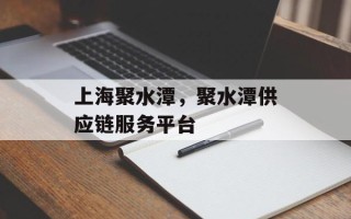上海聚水潭，聚水潭供应链服务平台