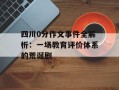 四川0分作文事件全解析：一场教育评价体系的荒诞剧