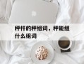 秤杆的秤组词，秤能组什么组词