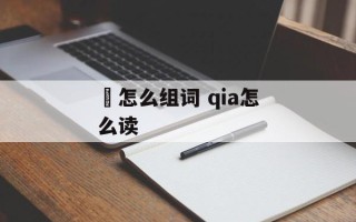 冾怎么组词 qia怎么读