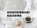 机的组词有哪些词语？机组词有哪些