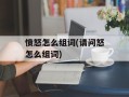 愤怒怎么组词(请问怒怎么组词)