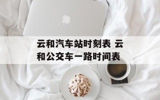 云和汽车站时刻表 云和公交车一路时间表