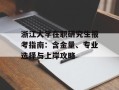浙江大学在职研究生报考指南：含金量、专业选择与上岸攻略
