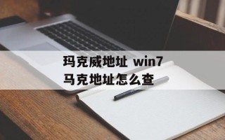 玛克威地址 win7马克地址怎么查
