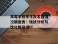 高等学校学生及家庭情况调查表：现状分析与优化路径探析