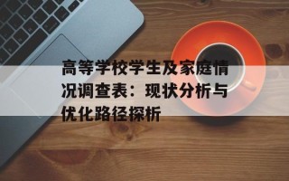 高等学校学生及家庭情况调查表：现状分析与优化路径探析