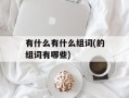 有什么有什么组词(的组词有哪些)