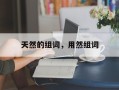 天然的组词，用然组词