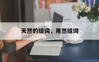 天然的组词，用然组词