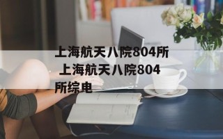 上海航天八院804所 上海航天八院804所综电