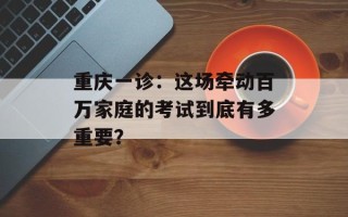 重庆一诊：这场牵动百万家庭的考试到底有多重要？