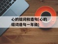 心的组词和造句(心的组词造句一年级)