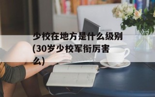少校在地方是什么级别(30岁少校军衔厉害么)